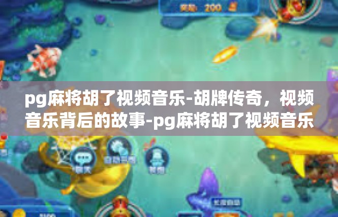 pg麻将胡了视频音乐-胡牌传奇，视频音乐背后的故事-pg麻将胡了视频音乐