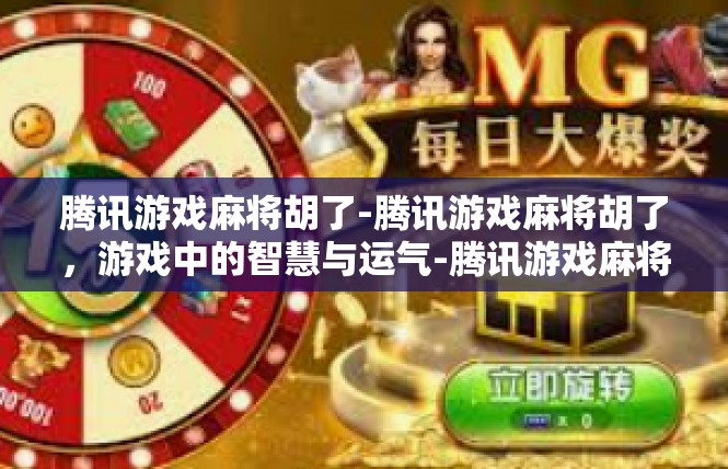腾讯游戏麻将胡了-腾讯游戏麻将胡了，游戏中的智慧与运气-腾讯游戏麻将胡了