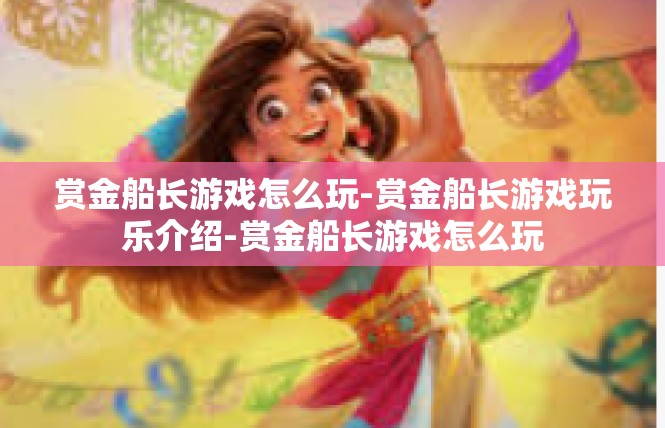 赏金船长游戏怎么玩-赏金船长游戏玩乐介绍-赏金船长游戏怎么玩