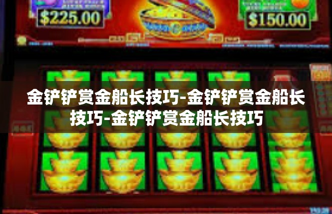 金铲铲赏金船长技巧-金铲铲赏金船长技巧-金铲铲赏金船长技巧