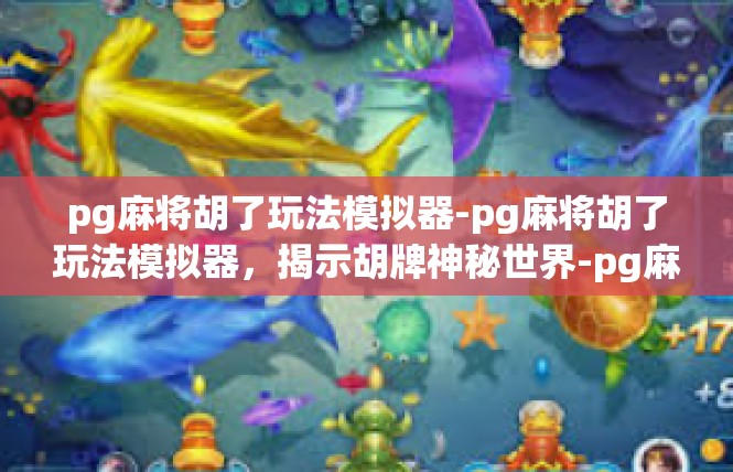pg麻将胡了玩法模拟器-pg麻将胡了玩法模拟器，揭示胡牌神秘世界-pg麻将胡了玩法模拟器