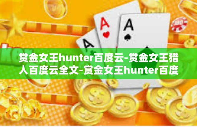 赏金女王hunter百度云-赏金女王猎人百度云全文-赏金女王hunter百度云