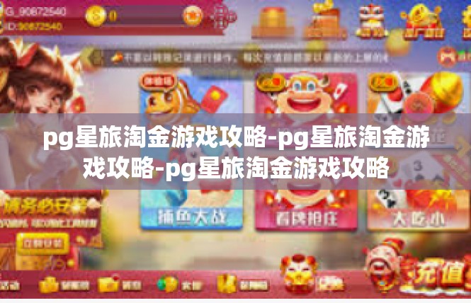 pg星旅淘金游戏攻略-pg星旅淘金游戏攻略-pg星旅淘金游戏攻略