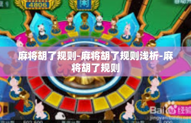 麻将胡了规则-麻将胡了规则浅析-麻将胡了规则