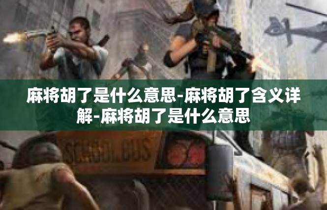 麻将胡了是什么意思-麻将胡了含义详解-麻将胡了是什么意思