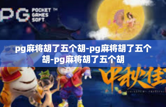 pg麻将胡了五个胡-pg麻将胡了五个胡-pg麻将胡了五个胡