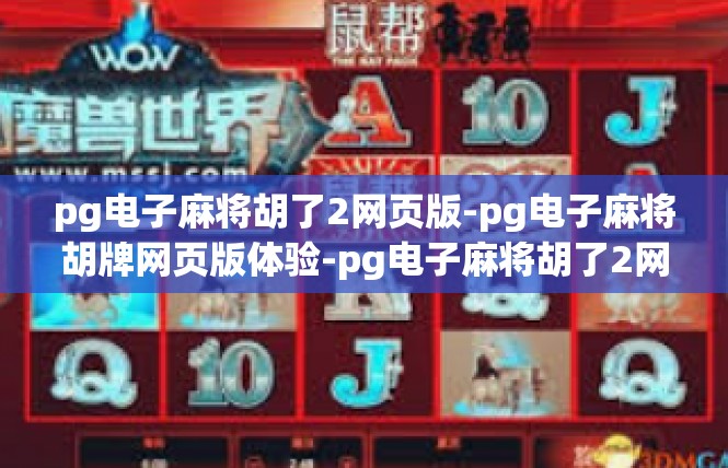 pg电子麻将胡了2网页版-pg电子麻将胡牌网页版体验-pg电子麻将胡了2网页版