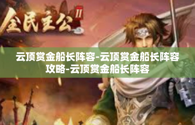 云顶赏金船长阵容-云顶赏金船长阵容攻略-云顶赏金船长阵容