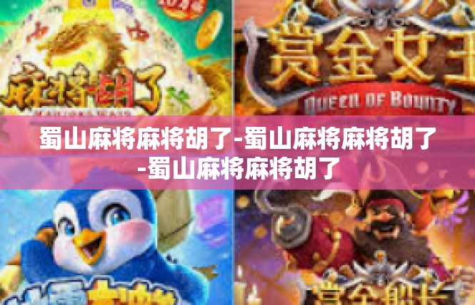 蜀山麻将麻将胡了-蜀山麻将麻将胡了-蜀山麻将麻将胡了