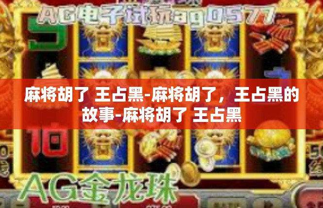 麻将胡了 王占黑-麻将胡了，王占黑的故事-麻将胡了 王占黑