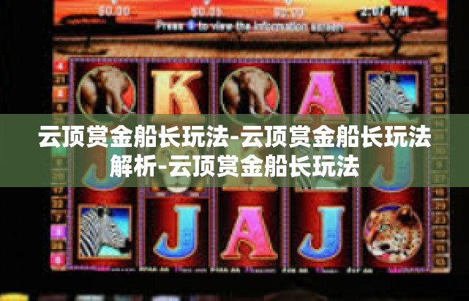 云顶赏金船长玩法-云顶赏金船长玩法解析-云顶赏金船长玩法