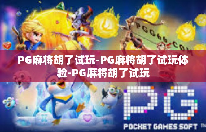 PG麻将胡了试玩-PG麻将胡了试玩体验-PG麻将胡了试玩