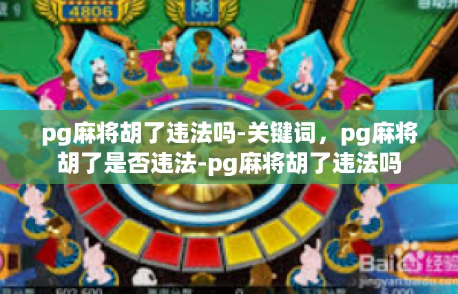 pg麻将胡了违法吗-关键词，pg麻将胡了是否违法-pg麻将胡了违法吗