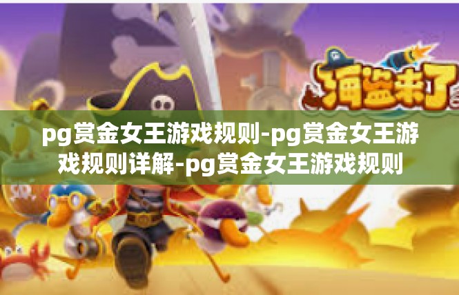pg赏金女王游戏规则-pg赏金女王游戏规则详解-pg赏金女王游戏规则