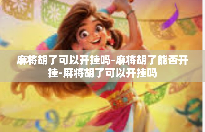 麻将胡了可以开挂吗-麻将胡了能否开挂-麻将胡了可以开挂吗