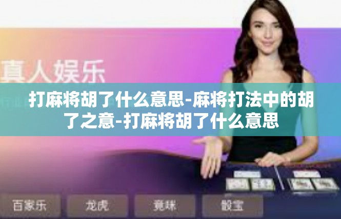 打麻将胡了什么意思-麻将打法中的胡了之意-打麻将胡了什么意思