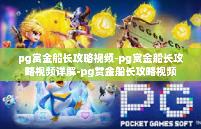 pg赏金船长攻略视频-pg赏金船长攻略视频详解-pg赏金船长攻略视频