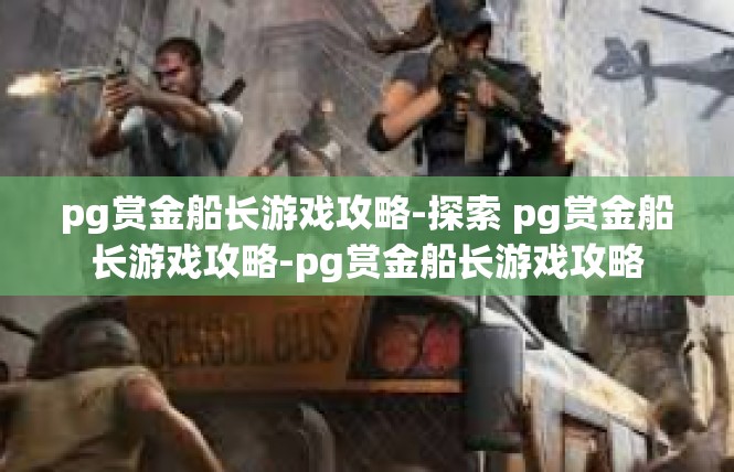 pg赏金船长游戏攻略-探索 pg赏金船长游戏攻略-pg赏金船长游戏攻略