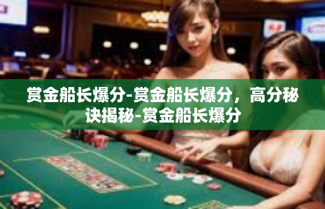 赏金船长爆分-赏金船长爆分，高分秘诀揭秘-赏金船长爆分