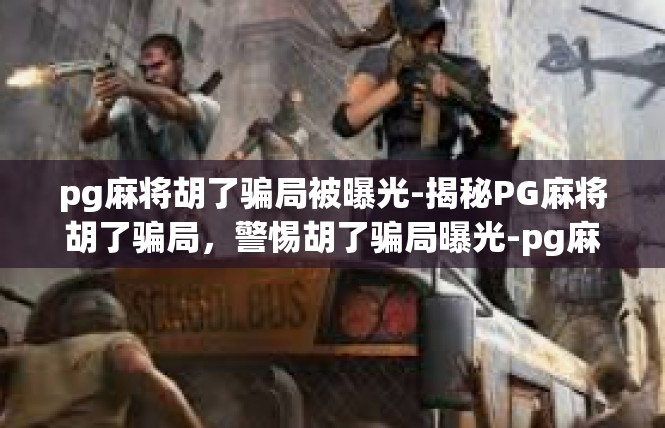 pg麻将胡了骗局被曝光-揭秘PG麻将胡了骗局，警惕胡了骗局曝光-pg麻将胡了骗局被曝光