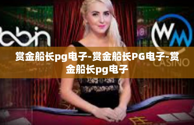 赏金船长pg电子-赏金船长PG电子-赏金船长pg电子