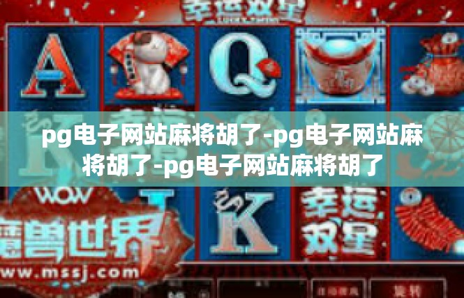 pg电子网站麻将胡了-pg电子网站麻将胡了-pg电子网站麻将胡了
