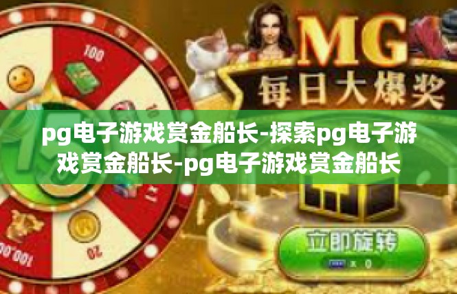 pg电子游戏赏金船长-探索pg电子游戏赏金船长-pg电子游戏赏金船长