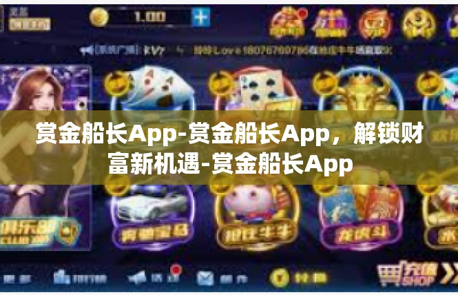 赏金船长App-赏金船长App，解锁财富新机遇-赏金船长App