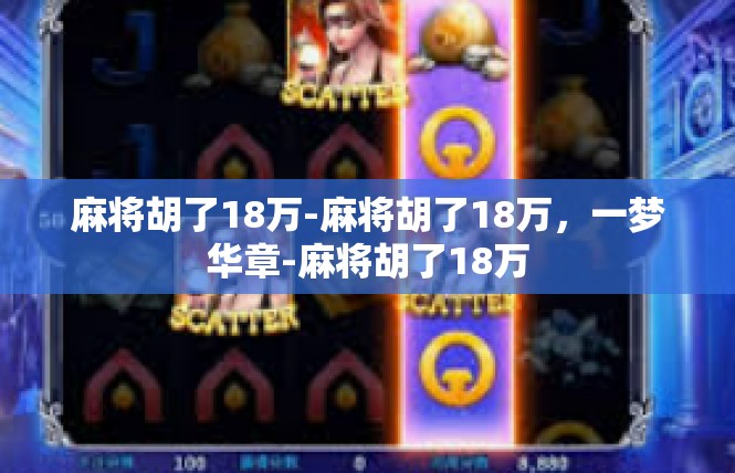 麻将胡了18万-麻将胡了18万，一梦华章-麻将胡了18万