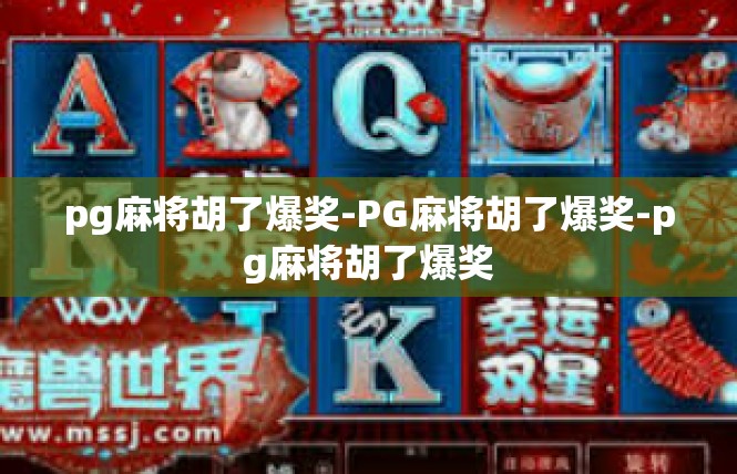 pg麻将胡了爆奖-PG麻将胡了爆奖-pg麻将胡了爆奖