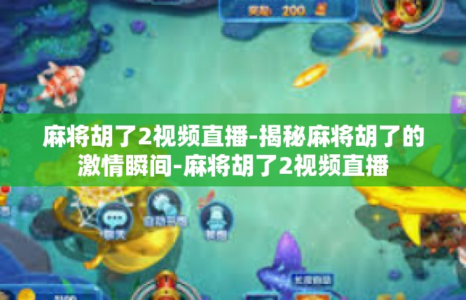 麻将胡了2视频直播-揭秘麻将胡了的激情瞬间-麻将胡了2视频直播