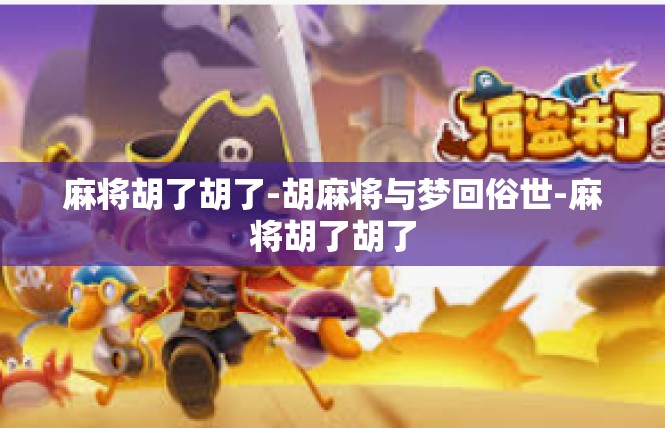 麻将胡了胡了-胡麻将与梦回俗世-麻将胡了胡了