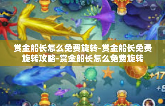 赏金船长怎么免费旋转-赏金船长免费旋转攻略-赏金船长怎么免费旋转