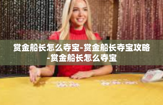 赏金船长怎么夺宝-赏金船长夺宝攻略-赏金船长怎么夺宝