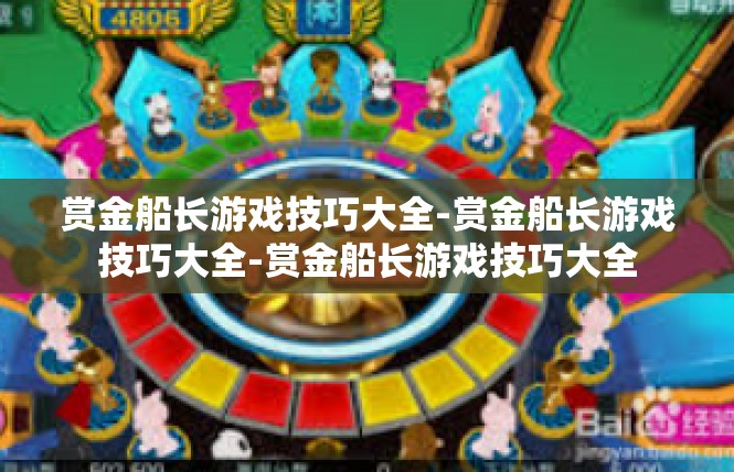 赏金船长游戏技巧大全-赏金船长游戏技巧大全-赏金船长游戏技巧大全
