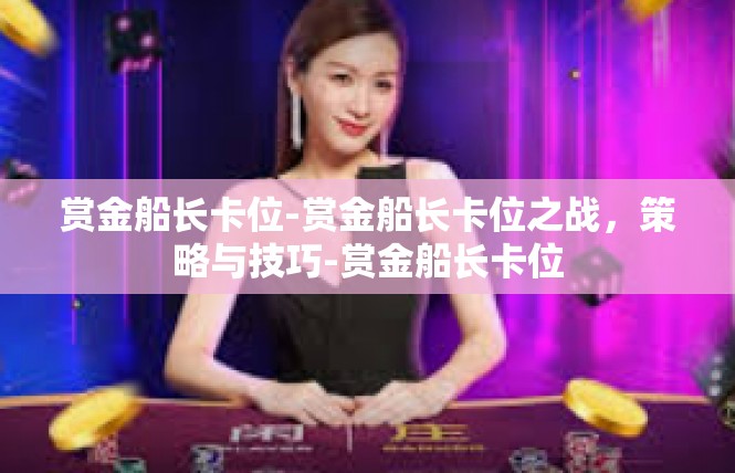 赏金船长卡位-赏金船长卡位之战，策略与技巧-赏金船长卡位