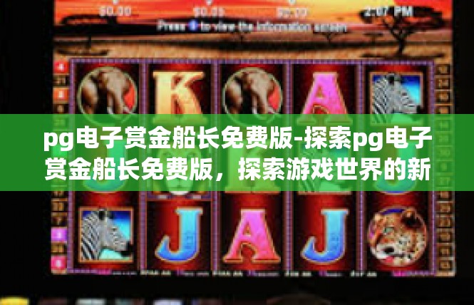 pg电子赏金船长免费版-探索pg电子赏金船长免费版，探索游戏世界的新篇章-pg电子赏金船长免费版