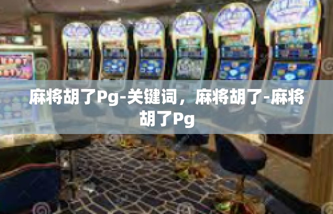 麻将胡了Pg-关键词，麻将胡了-麻将胡了Pg