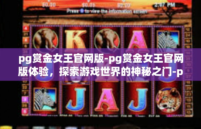 pg赏金女王官网版-pg赏金女王官网版体验，探索游戏世界的神秘之门-pg赏金女王官网版