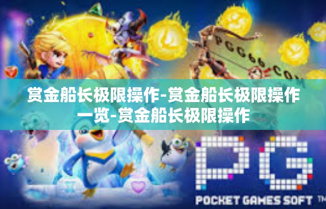 赏金船长极限操作-赏金船长极限操作一览-赏金船长极限操作