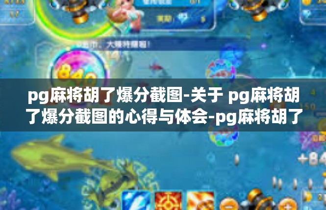 pg麻将胡了爆分截图-关于 pg麻将胡了爆分截图的心得与体会-pg麻将胡了爆分截图