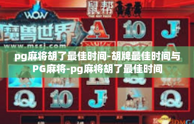 pg麻将胡了最佳时间-胡牌最佳时间与PG麻将-pg麻将胡了最佳时间