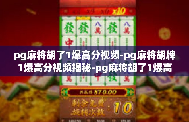 pg麻将胡了1爆高分视频-pg麻将胡牌1爆高分视频揭秘-pg麻将胡了1爆高分视频