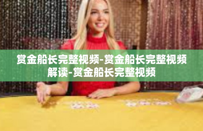 赏金船长完整视频-赏金船长完整视频解读-赏金船长完整视频