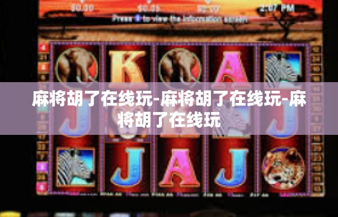 麻将胡了在线玩-麻将胡了在线玩-麻将胡了在线玩
