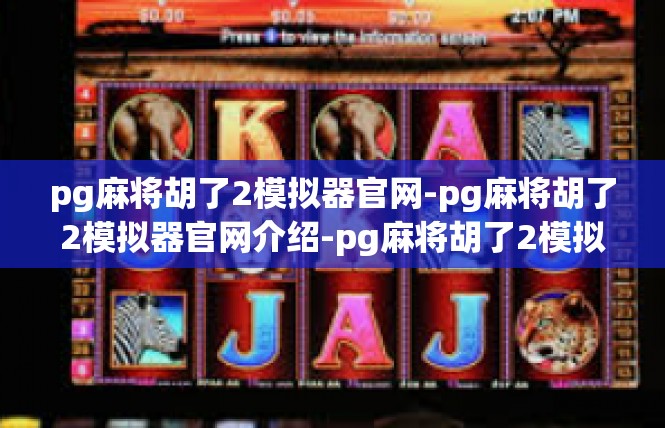 pg麻将胡了2模拟器官网-pg麻将胡了2模拟器官网介绍-pg麻将胡了2模拟器官网