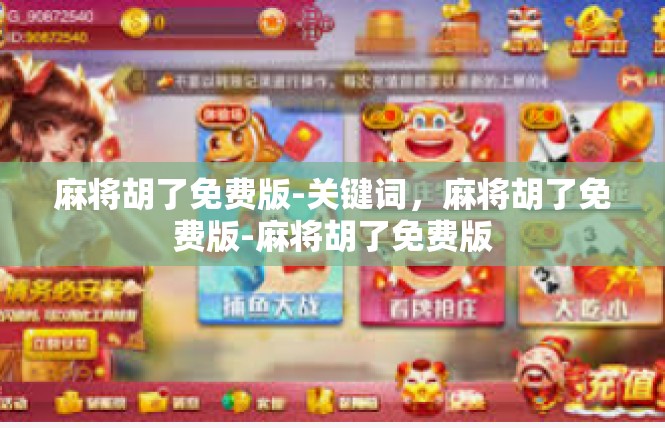 麻将胡了免费版-关键词，麻将胡了免费版-麻将胡了免费版