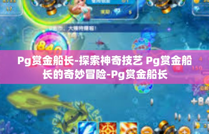 Pg赏金船长-探索神奇技艺 Pg赏金船长的奇妙冒险-Pg赏金船长