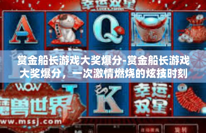 赏金船长游戏大奖爆分-赏金船长游戏大奖爆分，一次激情燃烧的炫技时刻-赏金船长游戏大奖爆分