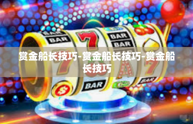 赏金船长技巧-赏金船长技巧-赏金船长技巧